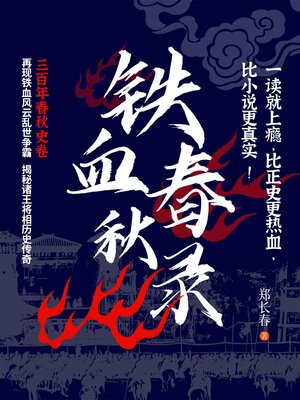 cover image of 铁血春秋录